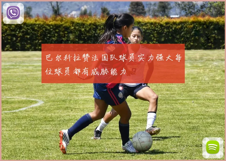 巴尔科拉赞法国队球员实力强大每位球员都有威胁能力