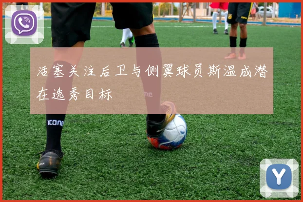 活塞关注后卫与侧翼球员斯温成潜在选秀目标