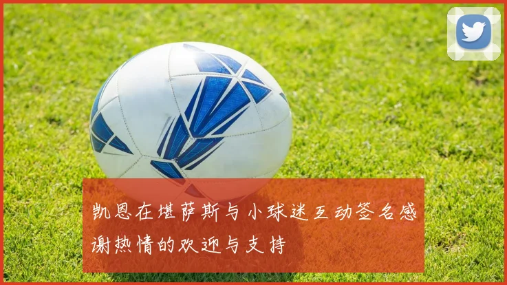 凯恩在堪萨斯与小球迷互动签名感谢热情的欢迎与支持