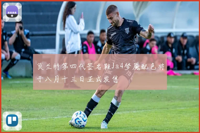 莫兰特第四代签名鞋Ja4梦魇配色将于八月十三日正式发售