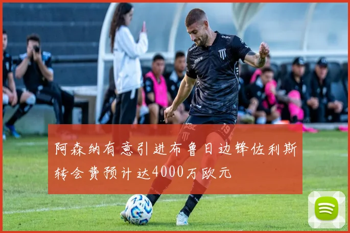 阿森纳有意引进布鲁日边锋佐利斯转会费预计达4000万欧元