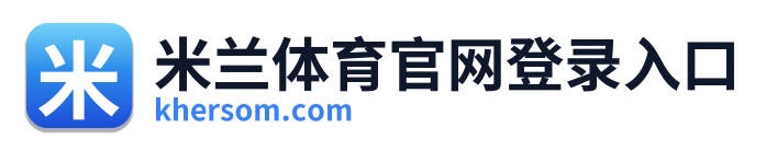 米兰体育官网登录入口